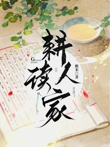 耕读人家楸米txt