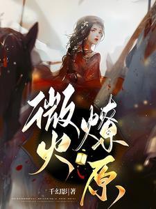 微火燎原。全文卫家大少爷