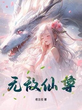 无敌仙尊陆野