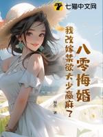 八零悔婚我改嫁禁欲大少赢麻了