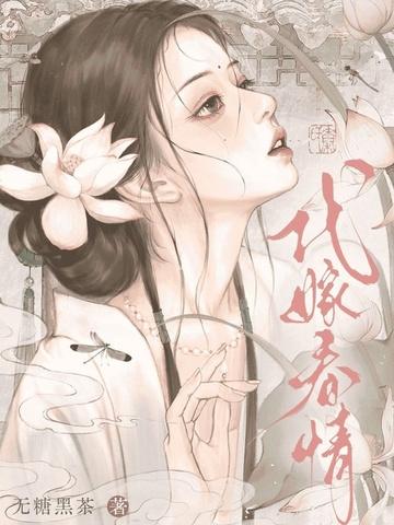 代嫁春情无删减免费阅读