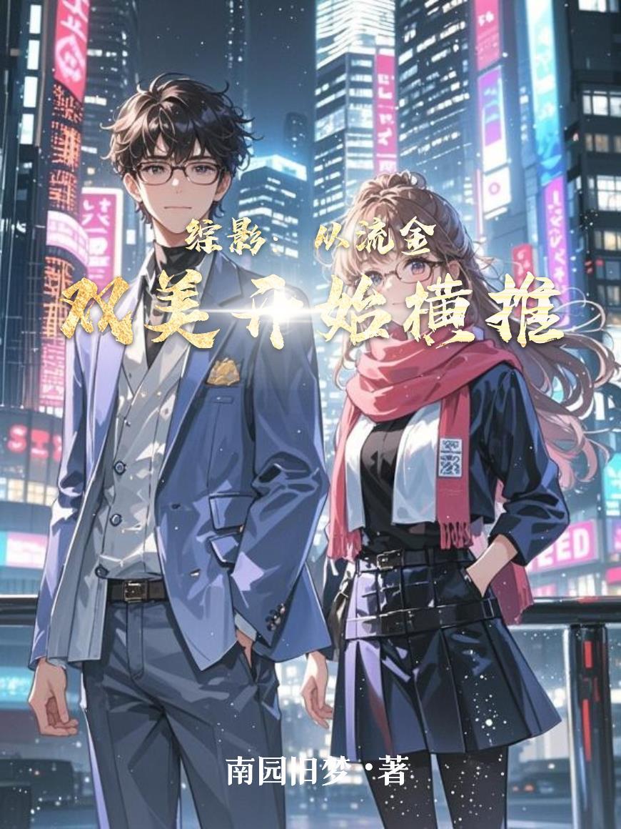 综影视从琉璃开始