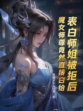 魔女师尊竟然直接白给什么水平