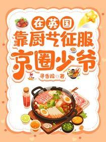 在英国靠厨艺征服京圈少爷晋江