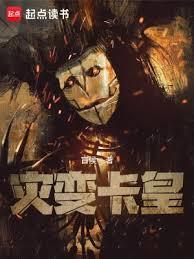 灾变卡皇主角职业