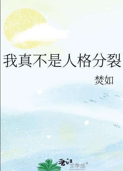 我真不是人格分裂者